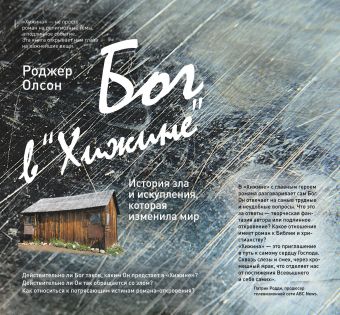 Бог в "Хижине": История зла и искупления, которая изменила мир Бог в "Хижине": История зла и искупления, которая изменила мир Олсон Р.