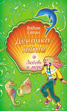 Девочка-лето: повесть
