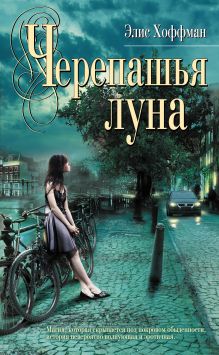 Черепашья луна