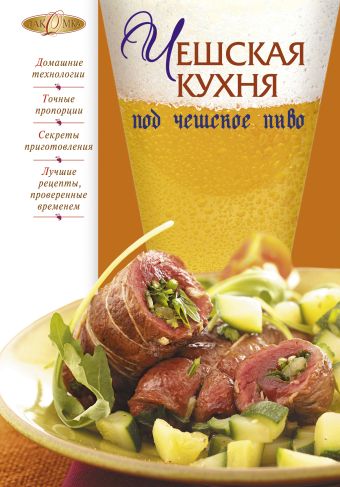Чешская кухня под чешское пиво Чешская кухня под чешское пиво