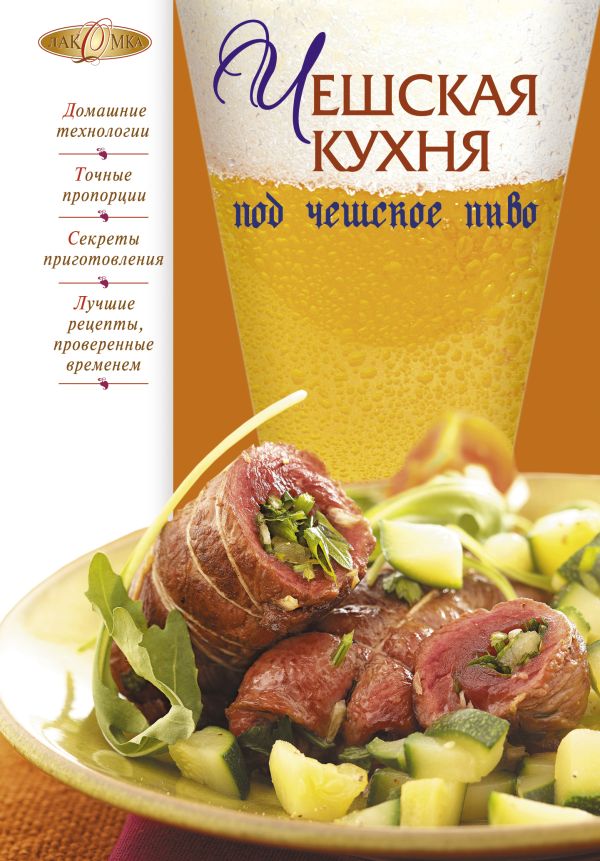 Чешская кухня под чешское пиво Чешская кухня под чешское пиво