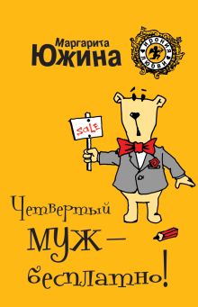 Четвертый муж - бесплатно: роман