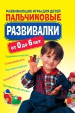 Пальчиковые развивалки. Развивающие игры для детей