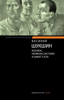 Космос, нервная система и шмат сала: рассказы, публицистика