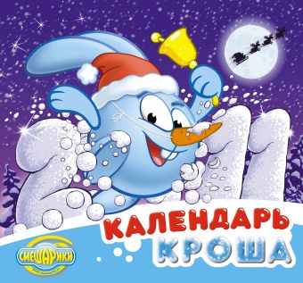 Календарь "Смешарики" 2011: Календарь Кроша Календарь "Смешарики" 2011: Календарь Кроша