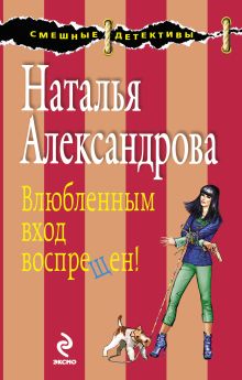 Влюбленным вход воспрещен!: роман