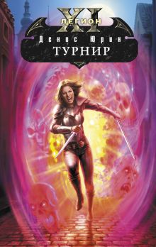 Одиннадцатый легион. Турнир