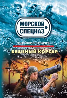Бешеный корсар: роман