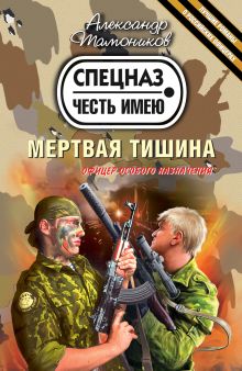 Мертвая тишина: роман