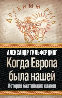 Когда Европа была нашей: история балтийских славян