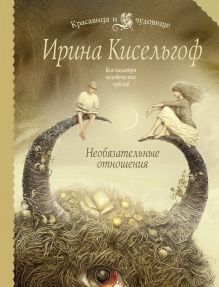 Необязательные отношения: роман