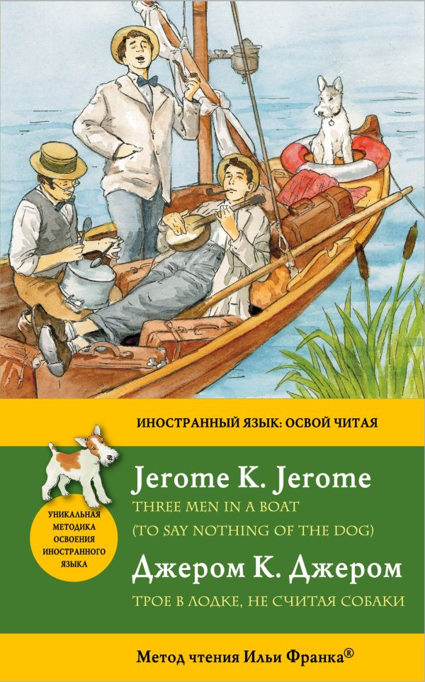 

Трое в лодке, не считая собаки = Three Men in a Boat (To say nothing of the Dog): метод чтения Ильи Франка