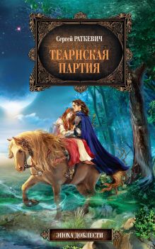 Теарнская партия