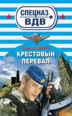 Крестовый перевал: роман