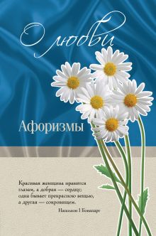 О любви: афоризмы
