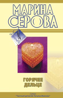 Горячее дельце: повести