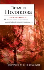 Предчувствия ее не обманули: роман