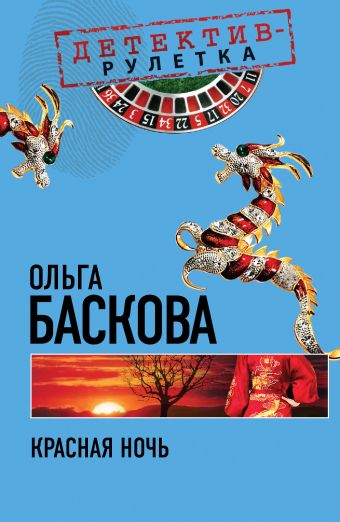 Красная ночь: повесть Красная ночь: повесть Баскова О.