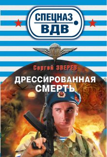 Дрессированная смерть: роман