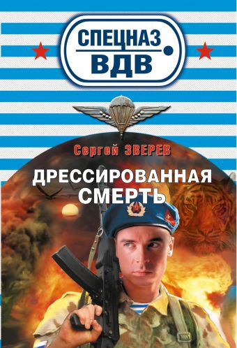 Дрессированная смерть: роман Дрессированная смерть: роман Зверев С.И.