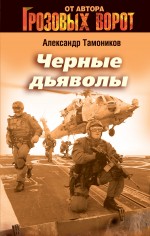 Черные дьяволы: роман Черные дьяволы: роман Тамоников А.А.