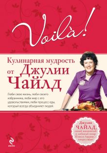 Voila! Кулинарная мудрость от Джулии Чайлд