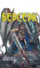 Берсерк. Том 3 (Berserk). Манга - фото 2