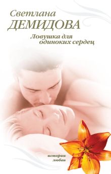 Ловушка для одиноких сердец: роман
