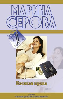 Веселая вдова; Твои дни сочтены: повести