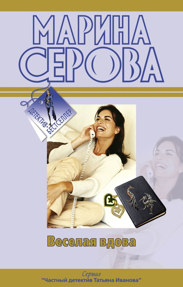 Веселая вдова; Твои дни сочтены: повести Веселая вдова; Твои дни сочтены: повести Серова М.С.
