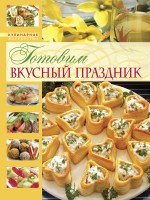 Готовим вкусный праздник