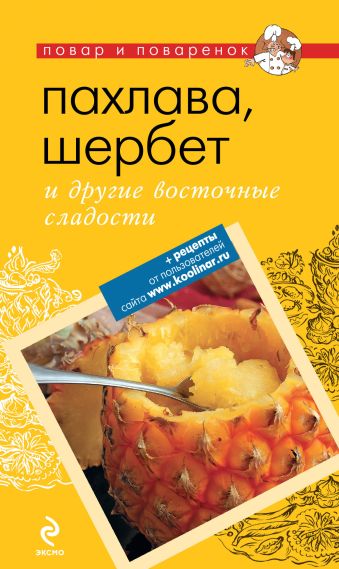 

Пахлава, шербет и другие восточные сладости
