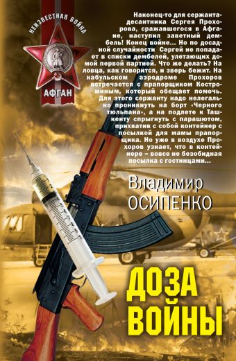 Доза войны: роман Доза войны: роман Осипенко В.В.