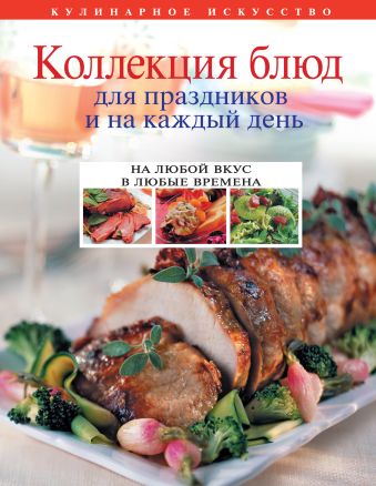 Новиков А.П. Коллекция блюд для праздников и на каждый день