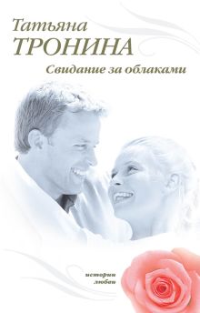 Свидание за облаками: роман