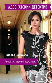 Адвокат черной королевы: роман