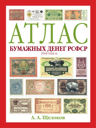 Атлас бумажных денег РСФСР. 1918-1924 гг. - фото 1