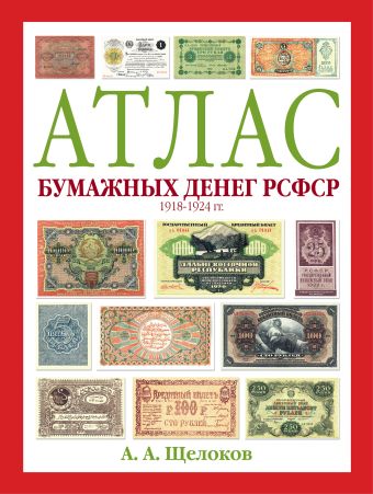 Атлас бумажных денег РСФСР. 1918-1924 гг. Атлас бумажных денег РСФСР. 1918-1924 гг. Щелоков А.А.