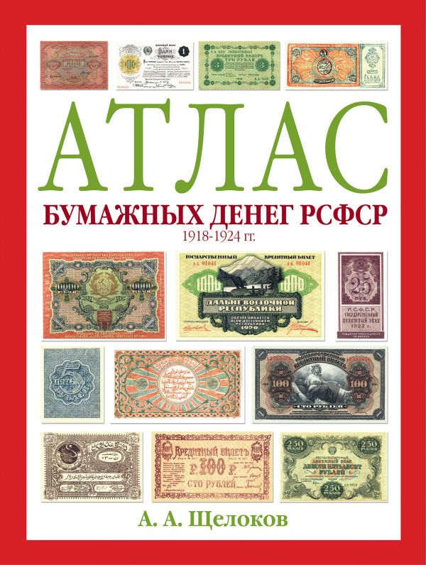 Атлас бумажных денег РСФСР. 1918-1924 гг. Атлас бумажных денег РСФСР. 1918-1924 гг. Щелоков А.А.