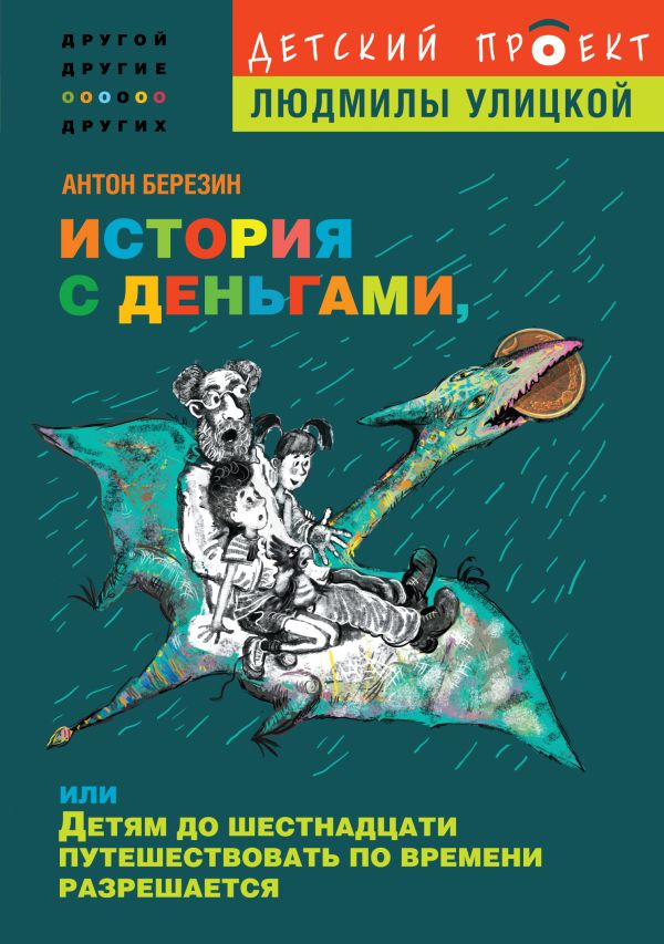 История с деньгами, или Детям до 16 путешествовать по времени разрешается История с деньгами, или Детям до 16 путешествовать по времени разрешается Березин А.