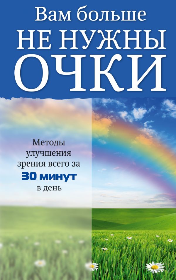 Вам больше не нужны очки Вам больше не нужны очки Рубан Э.Д., Шереминская Л.Г.