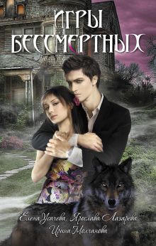 Игры бессмертных: повести