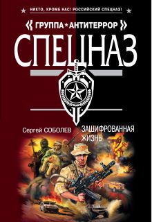 Зашифрованная жизнь: роман