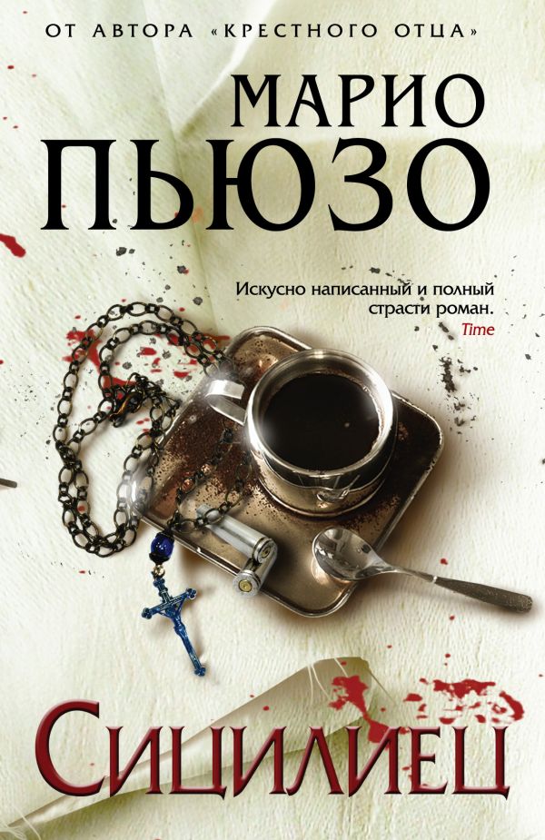 Сицилиец Сицилиец Пьюзо М.