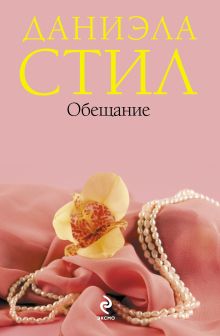 Обещание