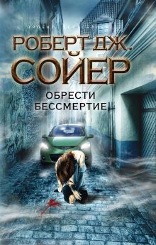 Обрести бессмертие