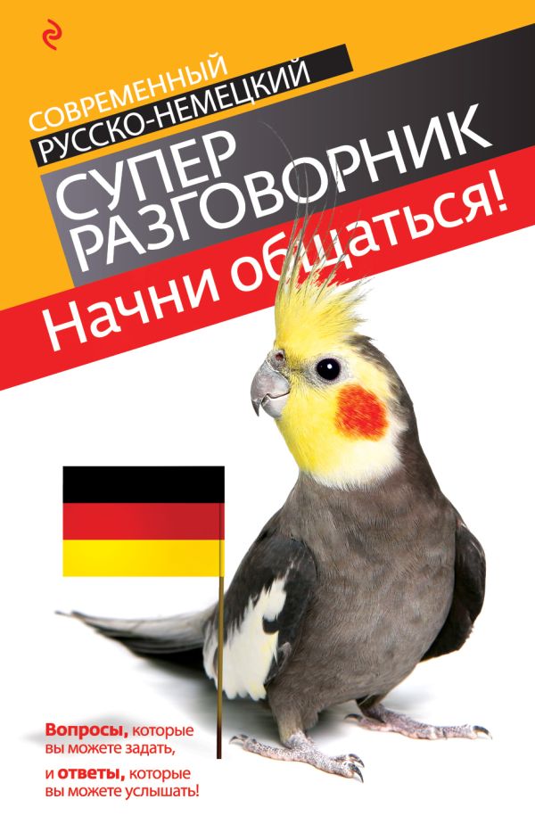 Начни общаться! Современный русско-немецкий суперразговорник. Бережная Виктория Владимировна