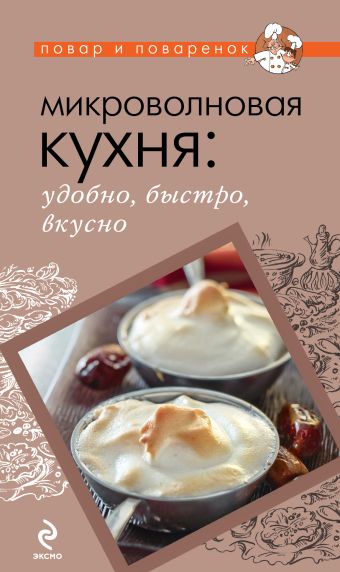 Микроволновая кухня: удобно, быстро, вкусно Микроволновая кухня: удобно, быстро, вкусно