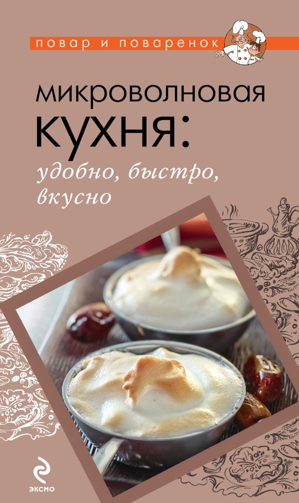 Микроволновая кухня: удобно, быстро, вкусно Микроволновая кухня: удобно, быстро, вкусно