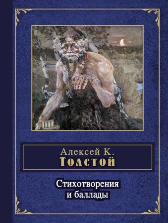 Стихотворения и баллады: сборник Стихотворения и баллады: сборник Толстой А.К.